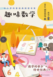 趣味數學