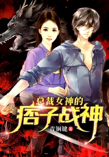 總裁女神的痞子戰神