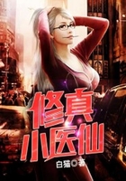 修真小医仙在线阅读