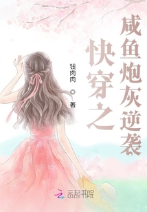 快穿之咸魚炮灰逆襲
