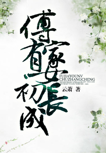 傅家有女初長(zhǎng)成