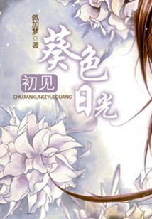 初見葵色日光