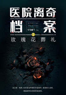 醫院離奇檔案2：玫瑰花葬禮