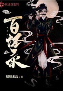 百怪錄