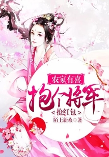 農家有喜：抱個將軍搶紅包