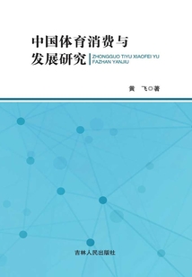 中國體育消費與發展研究