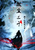 微尘三千在线阅读