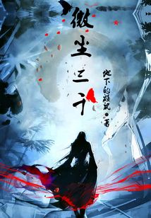 微塵三千