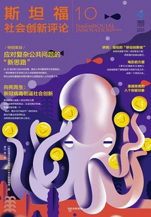 斯坦福社会创新评论10