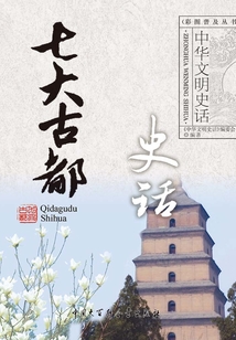 七大古都史話（中華文明史話系列）