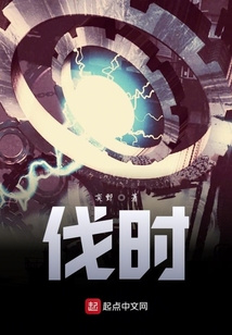 伐時