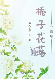 梔子花落，心微涼