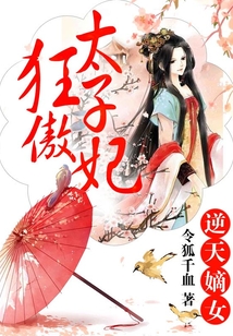 逆天嫡女：狂傲太子妃