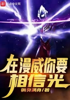 在漫威你要相信光在线阅读