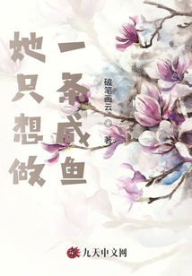 她只想做一條咸魚
