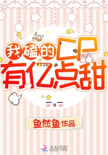 我磕的cp有亿点甜