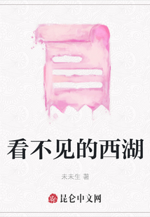 看不見的西湖