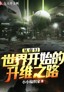 從虛幻世界開始的升維之路