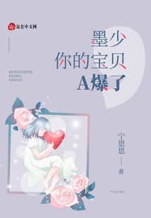 墨少，你的寶貝A爆了