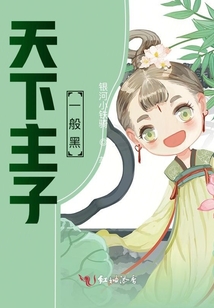天下主子一般黑