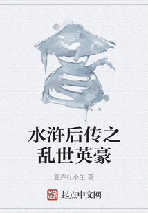 水滸后傳之亂世英豪