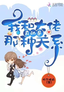 我和大佬真的是那種關(guān)系