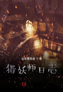 獵妖師日志