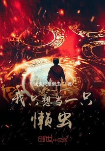 我只想當一只懶蟲
