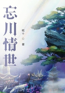 忘川情世