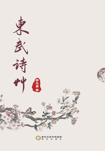 東武詩草