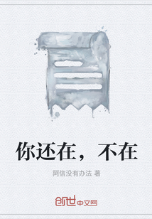你還在，不在