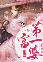 目標：天界第一富婆在線閱讀