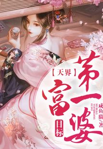 目標：天界第一富婆