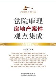 法院審理房地產案件觀點集成