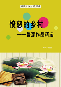 憤怒的鄉村:魯彥作品精選(感悟文學大師經典)