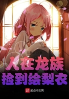 人在龙族,捡到绘梨衣在线阅读