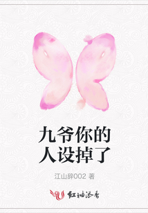 九爺你的人設(shè)掉了