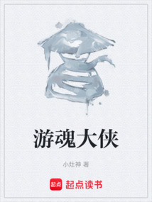 游魂大俠
