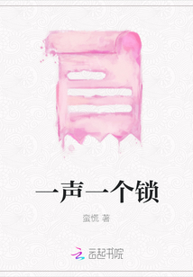 一聲一個鎖