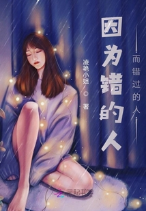 因為錯的人，而錯過的人