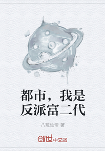 都市，我是反派富二代