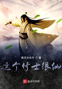 這個(gè)修士很仙