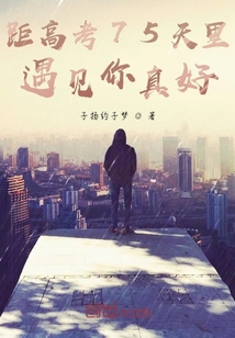 距高考75天里，遇見你真好