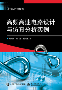 高頻高速電路設計與仿真分析實例
