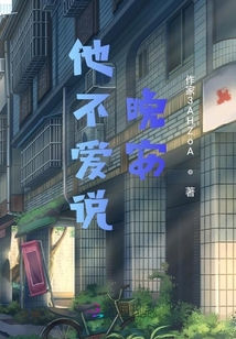 他不愛說晚安！