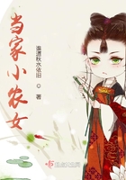當(dāng)家小農(nóng)女在線閱讀