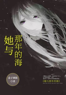 她與那年的海