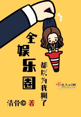 全娱乐圈都以为我糊了在线阅读