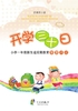 开学三十日：小学一年级新生适应期教育智慧手记