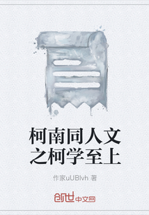 柯南同人文之柯學至上